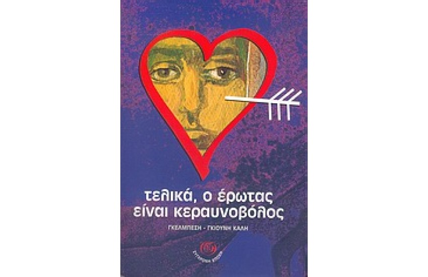 ΤΕΛΙΚΑ Ο ΕΡΩΤΑΣ ΕΙΝΑΙ ΚΕΡΑΥΝΟΒΟΛΟΣ