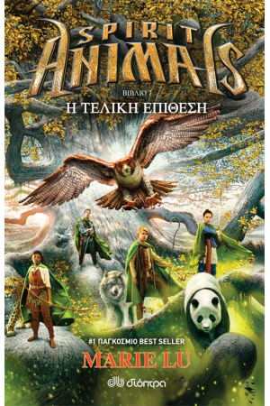 SPIRIT ANIMALS 7: Η ΤΕΛΙΚΗ ΕΠΙΘΕΣΗ