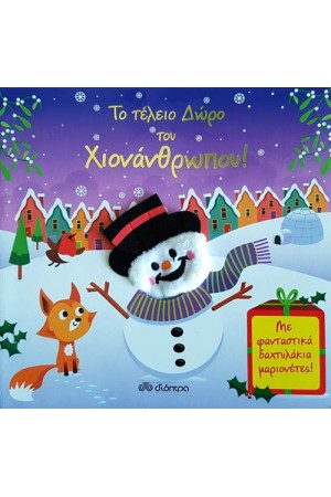 ΤΟ ΤΕΛΕΙΟ ΔΩΡΟ ΤΟΥ ΧΙΟΝΑΝΘΡΩΠΟΥ!