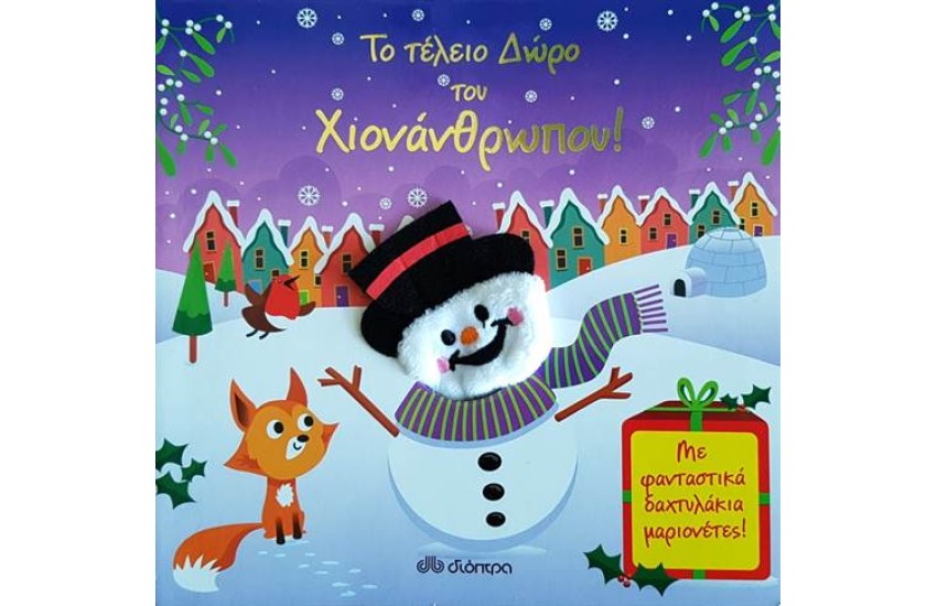 ΤΟ ΤΕΛΕΙΟ ΔΩΡΟ ΤΟΥ ΧΙΟΝΑΝΘΡΩΠΟΥ!