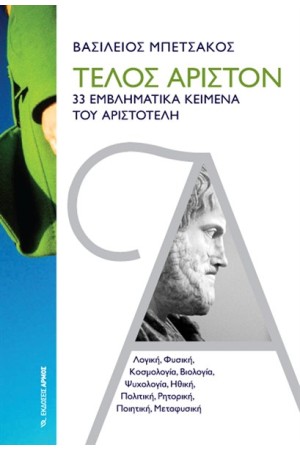 ΤΕΛΟΣ ΑΡΙΣΤΟΝ