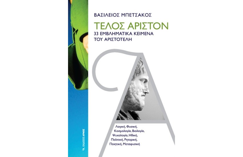 ΤΕΛΟΣ ΑΡΙΣΤΟΝ