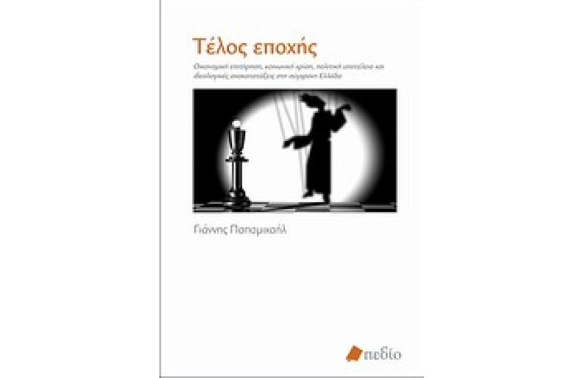 ΤΕΛΟΣ ΕΠΟΧΗΣ