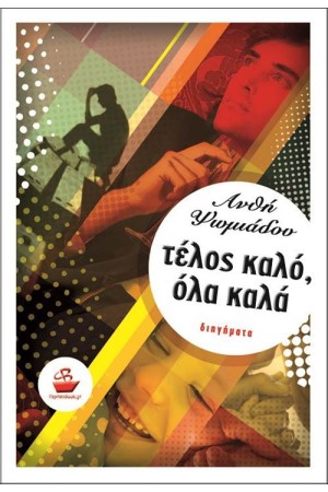 ΤΕΛΟΣ ΚΑΛΟ ΟΛΑ ΚΑΛΑ