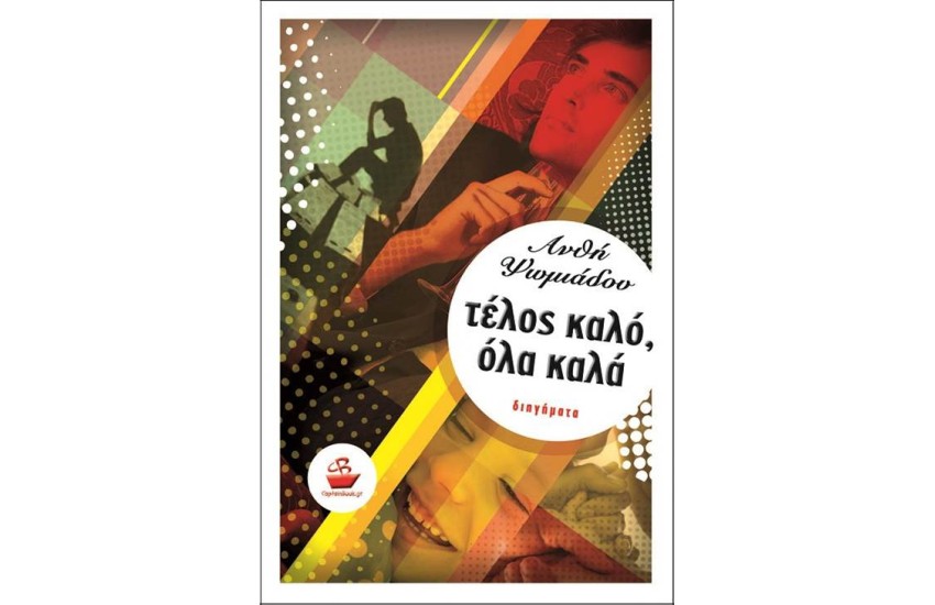 ΤΕΛΟΣ ΚΑΛΟ ΟΛΑ ΚΑΛΑ