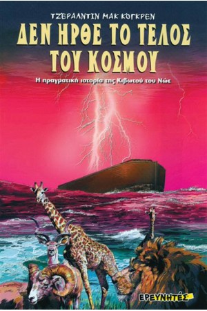 ΔΕΝ ΗΡΘΕ ΤΟ ΤΕΛΟΣ ΤΟΥ ΚΟΣΜΟΥ