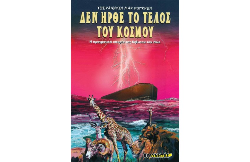 ΔΕΝ ΗΡΘΕ ΤΟ ΤΕΛΟΣ ΤΟΥ ΚΟΣΜΟΥ
