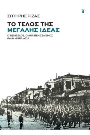 ΤΟ ΤΕΛΟΣ ΤΗΣ ΜΕΓΑΛΗΣ ΙΔΕΑΣ