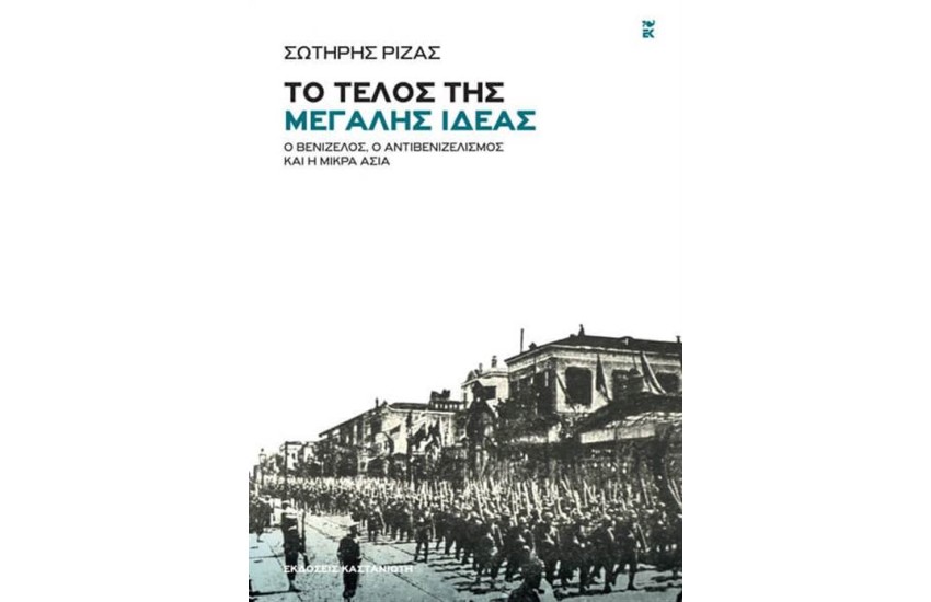 ΤΟ ΤΕΛΟΣ ΤΗΣ ΜΕΓΑΛΗΣ ΙΔΕΑΣ