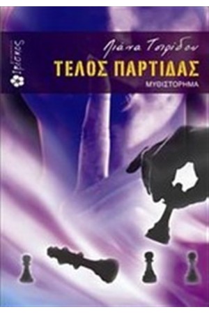 ΤΕΛΟΣ ΠΑΡΤΙΔΑΣ