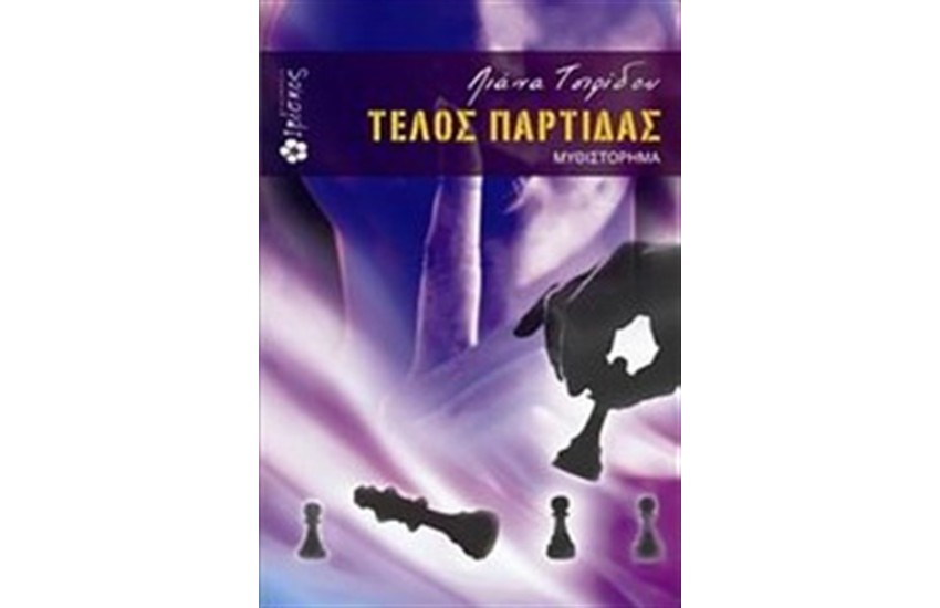 ΤΕΛΟΣ ΠΑΡΤΙΔΑΣ