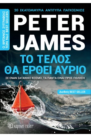 ΤΟ ΤΕΛΟΣ ΘΑ ΕΡΘΕΙ ΑΥΡΙΟ