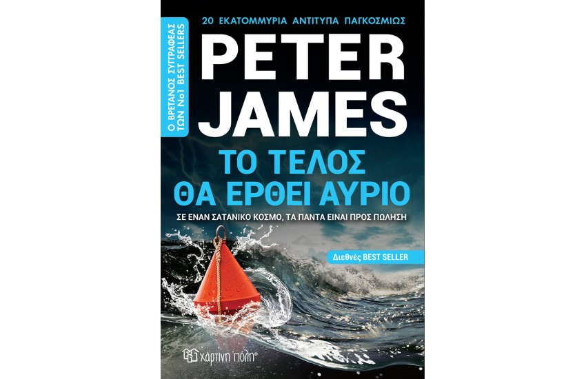 ΤΟ ΤΕΛΟΣ ΘΑ ΕΡΘΕΙ ΑΥΡΙΟ