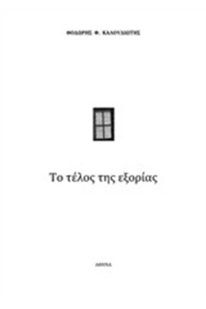 ΤΟ ΤΕΛΟΣ ΤΗΣ ΕΞΟΡΙΑΣ