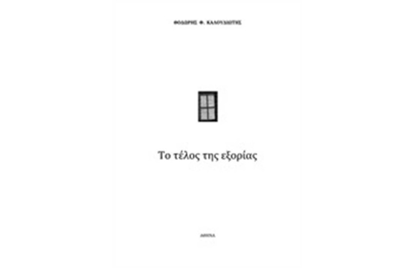 ΤΟ ΤΕΛΟΣ ΤΗΣ ΕΞΟΡΙΑΣ