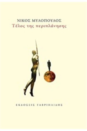 ΤΕΛΟΣ ΤΗΣ ΠΕΡΙΠΛΑΝΗΣΗΣ