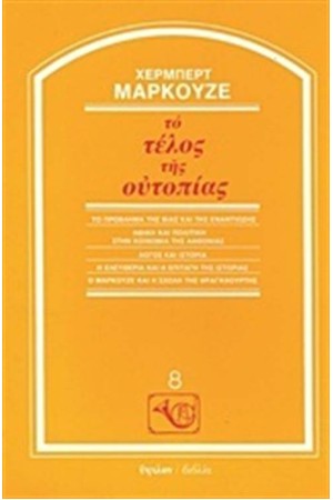ΤΟ ΤΕΛΟΣ ΤΗΣ ΟΥΤΟΠΙΑΣ (ΕΠΑΝΕΚΔΟΣΗ)