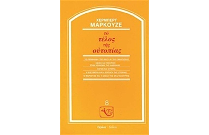 ΤΟ ΤΕΛΟΣ ΤΗΣ ΟΥΤΟΠΙΑΣ (ΕΠΑΝΕΚΔΟΣΗ)