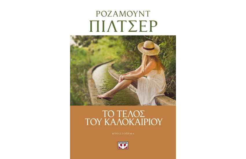 ΤΟ ΤΕΛΟΣ ΤΟΥ ΚΑΛΟΚΑΙΡΙΟΥ