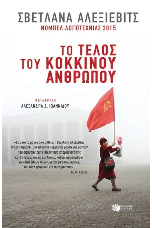 ΤΟ ΤΕΛΟΣ ΤΟΥ ΚΟΚΚΙΝΟΥ ΑΝΘΡΩΠΟΥ ΤΟ ΤΕΛΟΣ ΤΟΥ ΚΟΚΚΙΝΟΥ ΑΝΘΡΩΠΟΥ