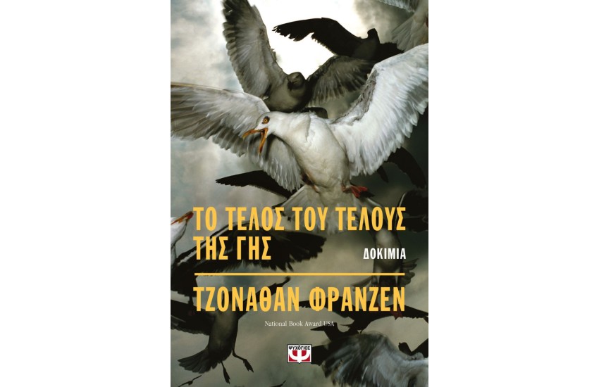 ΤΟ ΤΕΛΟΣ ΤΟΥ ΤΕΛΟΥΣ ΤΗΣ ΓΗΣ