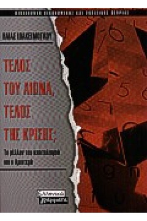 ΤΕΛΟΣ ΤΟΥ ΑΙΩΝΑ,ΤΕΛΟΣ ΤΗΣ ΚΡΙΣΗΣ