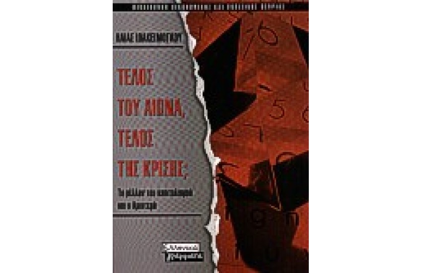 ΤΕΛΟΣ ΤΟΥ ΑΙΩΝΑ,ΤΕΛΟΣ ΤΗΣ ΚΡΙΣΗΣ