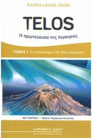 TELOS Η ΠΡΩΤΕΥΟΥΣΑ ΤΗΣ ΛΕΜΟΥΡΙΑΣ