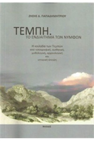 ΤΕΜΠΗ, ΤΟ ΕΝΔΙΑΙΤΗΜΑ ΤΩΝ ΝΥΜΦΩΝ