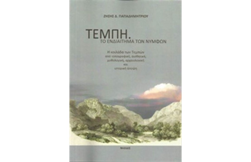 ΤΕΜΠΗ, ΤΟ ΕΝΔΙΑΙΤΗΜΑ ΤΩΝ ΝΥΜΦΩΝ