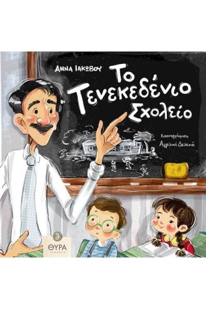 ΤΟ ΤΕΝΕΚΕΔΕΝΙΟ ΣΧΟΛΕΙΟ