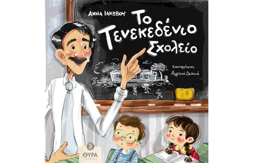 ΤΟ ΤΕΝΕΚΕΔΕΝΙΟ ΣΧΟΛΕΙΟ