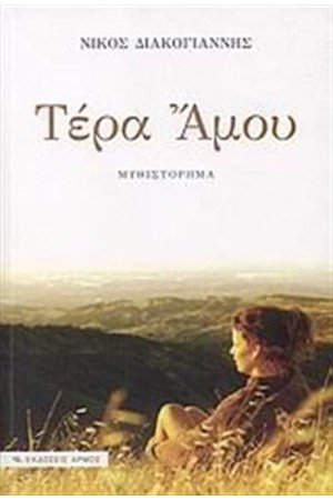 ΤΕΡΑ ΑΜΟΥ ΤΕΡΑ ΑΜΟΥ