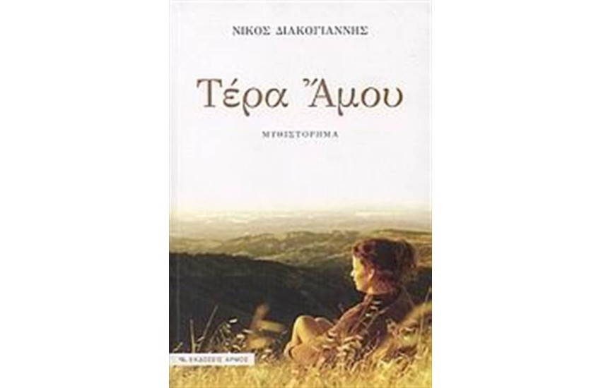 ΤΕΡΑ ΑΜΟΥ