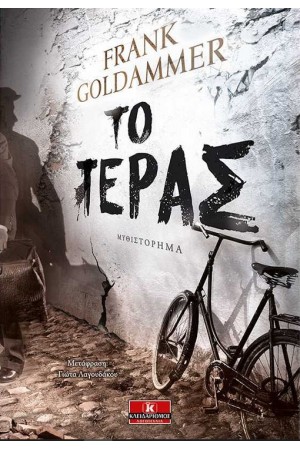 ΤΟ ΤΕΡΑΣ