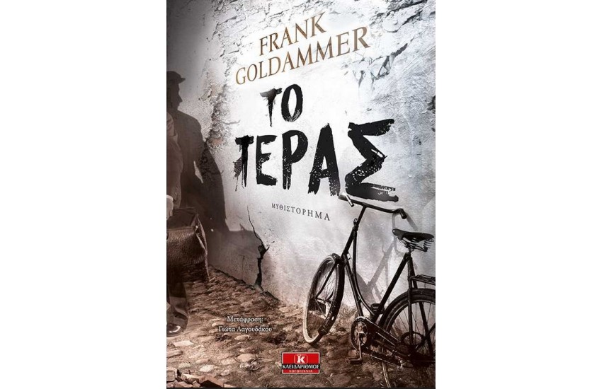 ΤΟ ΤΕΡΑΣ