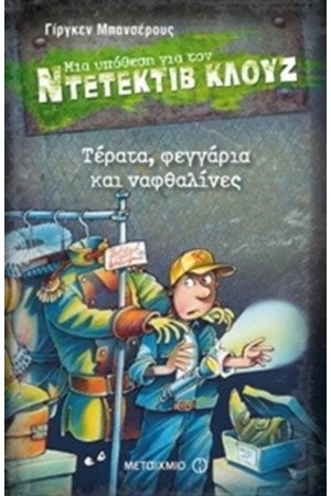 ΜΙΑ ΥΠΟΘΕΣΗ ΓΙΑ ΤΟΝ ΝΤΕΤΕΚΤΙΒ ΚΛΟΥΖ: ΤΕΡΑΤΑ ΦΕΓΓΑΡΙΑ ΚΑΙ ΝΑΦΘΑΛΙΝΕΣ ΜΙΑ ΥΠΟΘΕΣΗ ΓΙΑ ΤΟΝ ΝΤΕΤΕΚΤΙΒ ΚΛΟΥΖ: ΤΕΡΑΤΑ ΦΕΓΓΑΡΙΑ ΚΑΙ ΝΑΦΘΑΛΙΝΕΣ