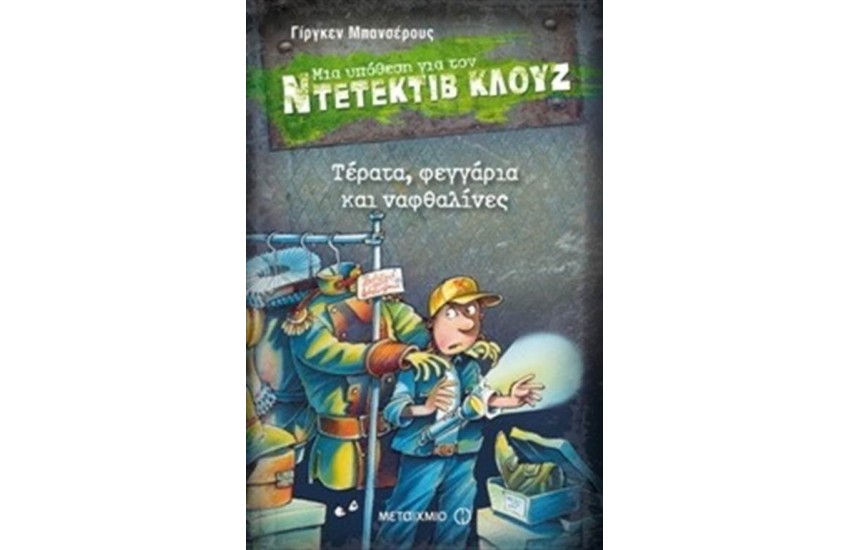 ΜΙΑ ΥΠΟΘΕΣΗ ΓΙΑ ΤΟΝ ΝΤΕΤΕΚΤΙΒ ΚΛΟΥΖ: ΤΕΡΑΤΑ ΦΕΓΓΑΡΙΑ ΚΑΙ ΝΑΦΘΑΛΙΝΕΣ