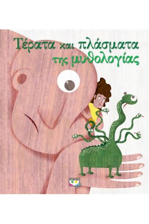 ΤΕΡΑΤΑ ΚΑΙ ΠΛΑΣΜΑΤΑ ΤΗΣ ΜΥΘΟΛΟΓΙΑΣ