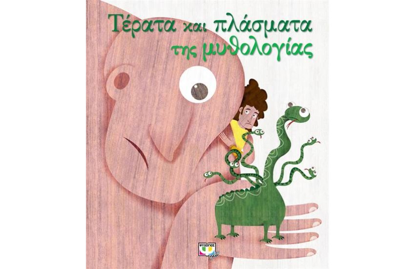 ΤΕΡΑΤΑ ΚΑΙ ΠΛΑΣΜΑΤΑ ΤΗΣ ΜΥΘΟΛΟΓΙΑΣ