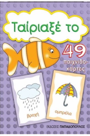 ΤΑΙΡΙΑΞΕ ΤΟ (49 ΠΑΙΧΝΙΔΟΚΑΡΤΕΣ) ΤΑΙΡΙΑΞΕ ΤΟ (49 ΠΑΙΧΝΙΔΟΚΑΡΤΕΣ)