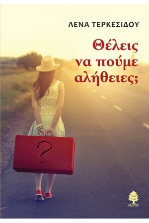 ΘΕΛΕΙΣ ΝΑ ΠΟΥΜΕ ΑΛΗΘΕΙΕΣ; ΘΕΛΕΙΣ ΝΑ ΠΟΥΜΕ ΑΛΗΘΕΙΕΣ;