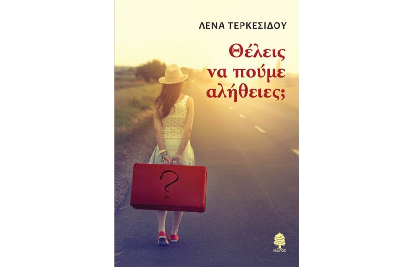 ΘΕΛΕΙΣ ΝΑ ΠΟΥΜΕ ΑΛΗΘΕΙΕΣ;