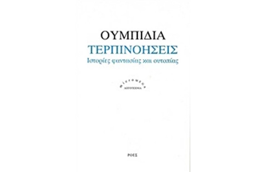 ΤΕΡΠΙΝΟΗΣΕΙΣ