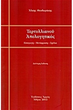 ΤΕΡΤΥΛΛΙΑΝΟΥ ΑΠΟΛΟΓΗΤΙΚΟΣ