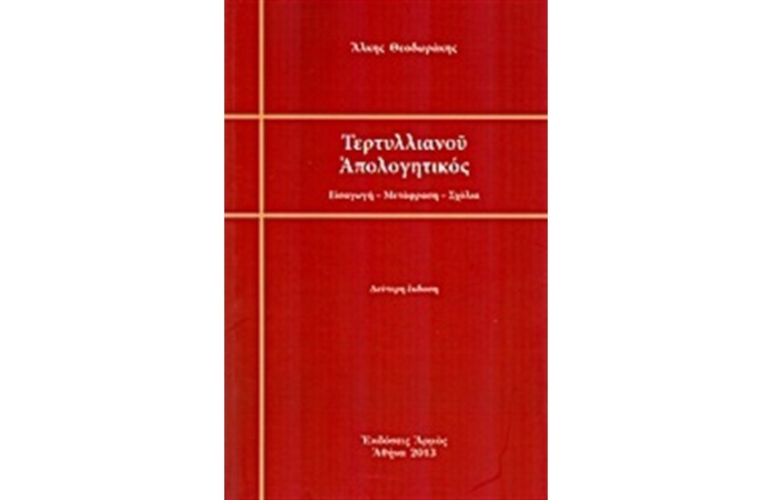 ΤΕΡΤΥΛΛΙΑΝΟΥ ΑΠΟΛΟΓΗΤΙΚΟΣ