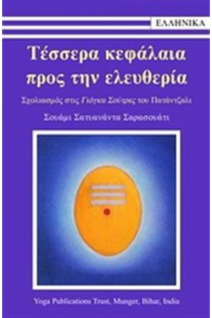 ΤΕΣΣΕΡΑ ΚΕΦΑΛΑΙΑ ΠΡΟΣ ΤΗΝ ΕΛΕΥΘΕΡΙΑ ΤΕΣΣΕΡΑ ΚΕΦΑΛΑΙΑ ΠΡΟΣ ΤΗΝ ΕΛΕΥΘΕΡΙΑ