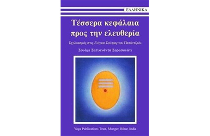 ΤΕΣΣΕΡΑ ΚΕΦΑΛΑΙΑ ΠΡΟΣ ΤΗΝ ΕΛΕΥΘΕΡΙΑ