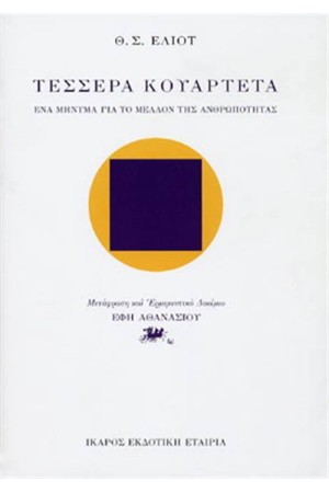 ΤΕΣΣΕΡΑ ΚΟΥΑΡΤΕΤΑ (ΕΠΑΝΕΚΔΟΣΗ)