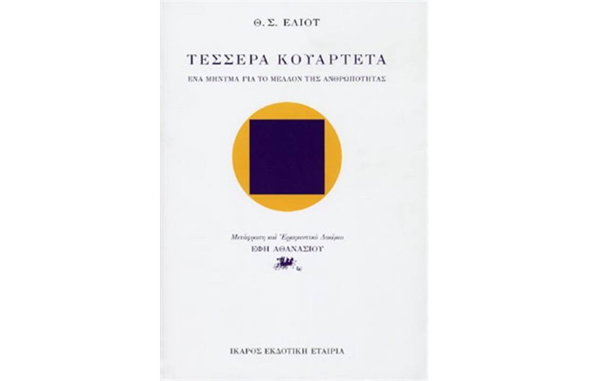 ΤΕΣΣΕΡΑ ΚΟΥΑΡΤΕΤΑ (ΕΠΑΝΕΚΔΟΣΗ)